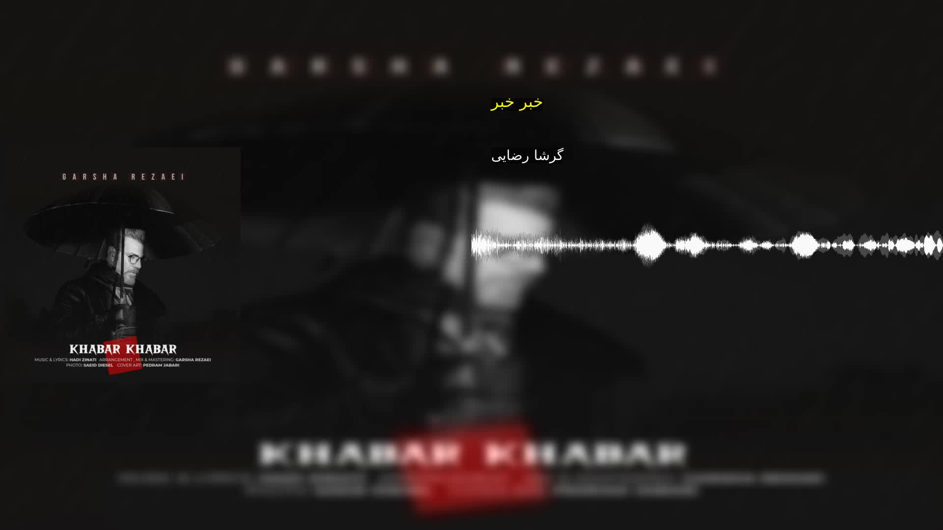 خبر خبر گرشا رضایی