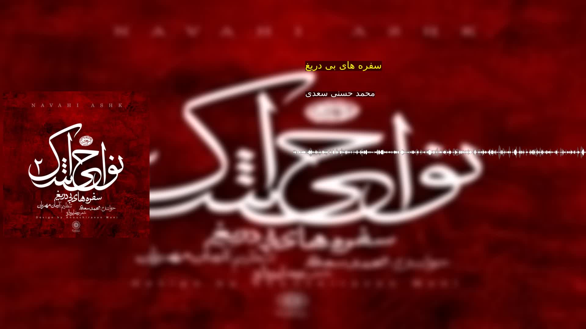 دانلود سفره های بی دریغ محمد حسنی سعدی