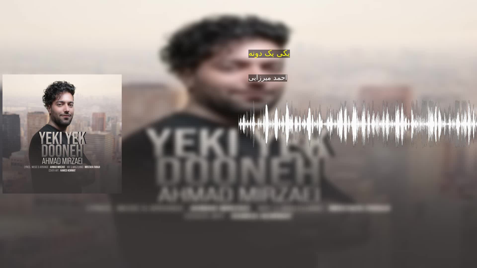 یکی یک دونه احمد میرزایی