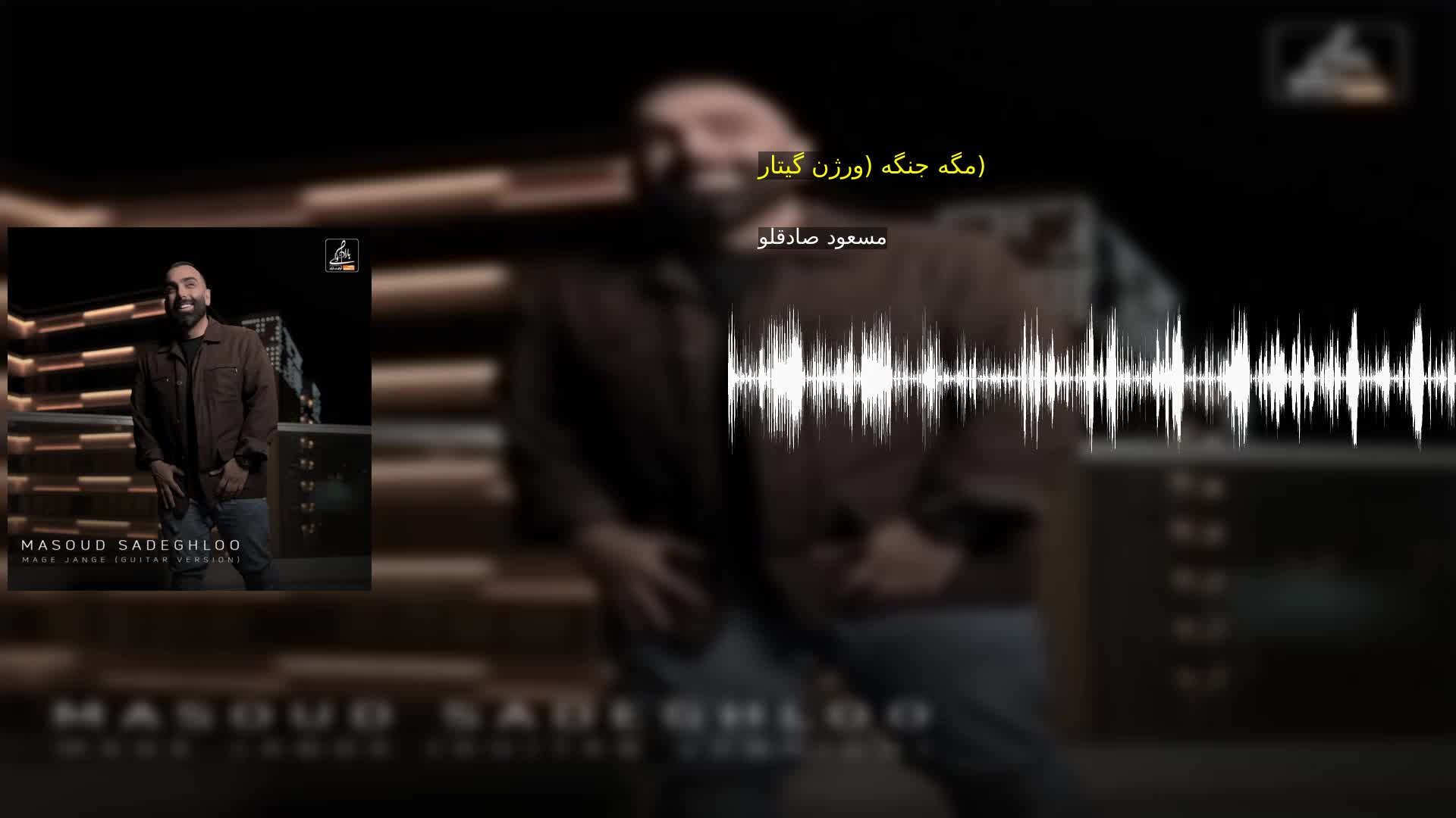 مگه جنگه (ورژن گیتار) مسعود صادقلو