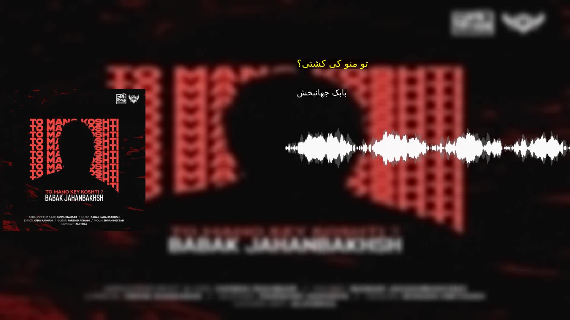 تو منو کی کشتی؟ بابک جهانبخش