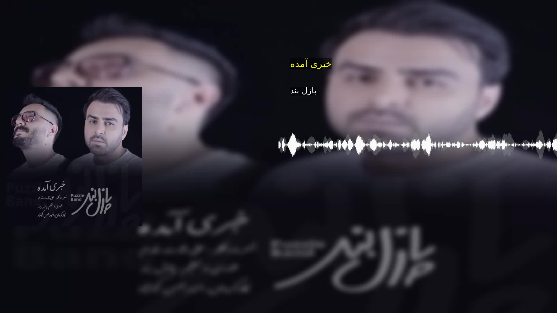 دانلود خبری آمده پازل بند