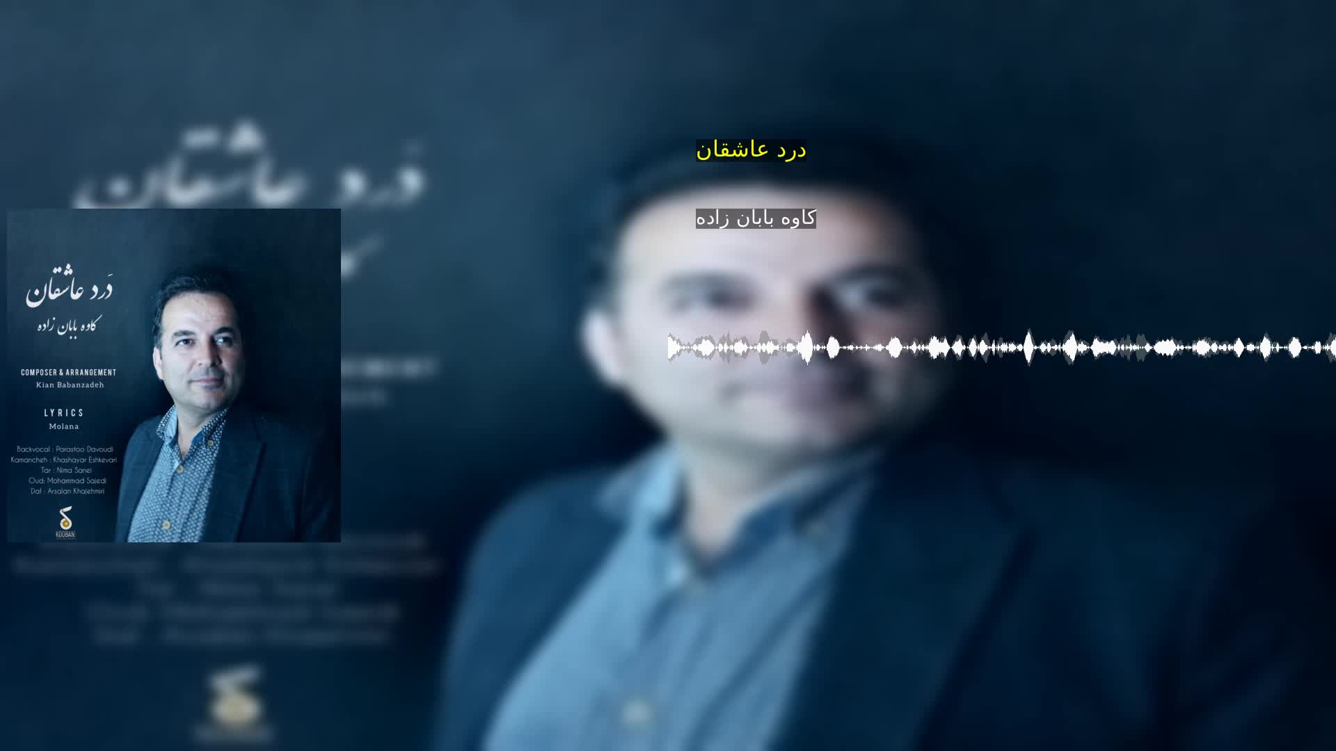 دانلود درد عاشقان کاوه بابان زاده