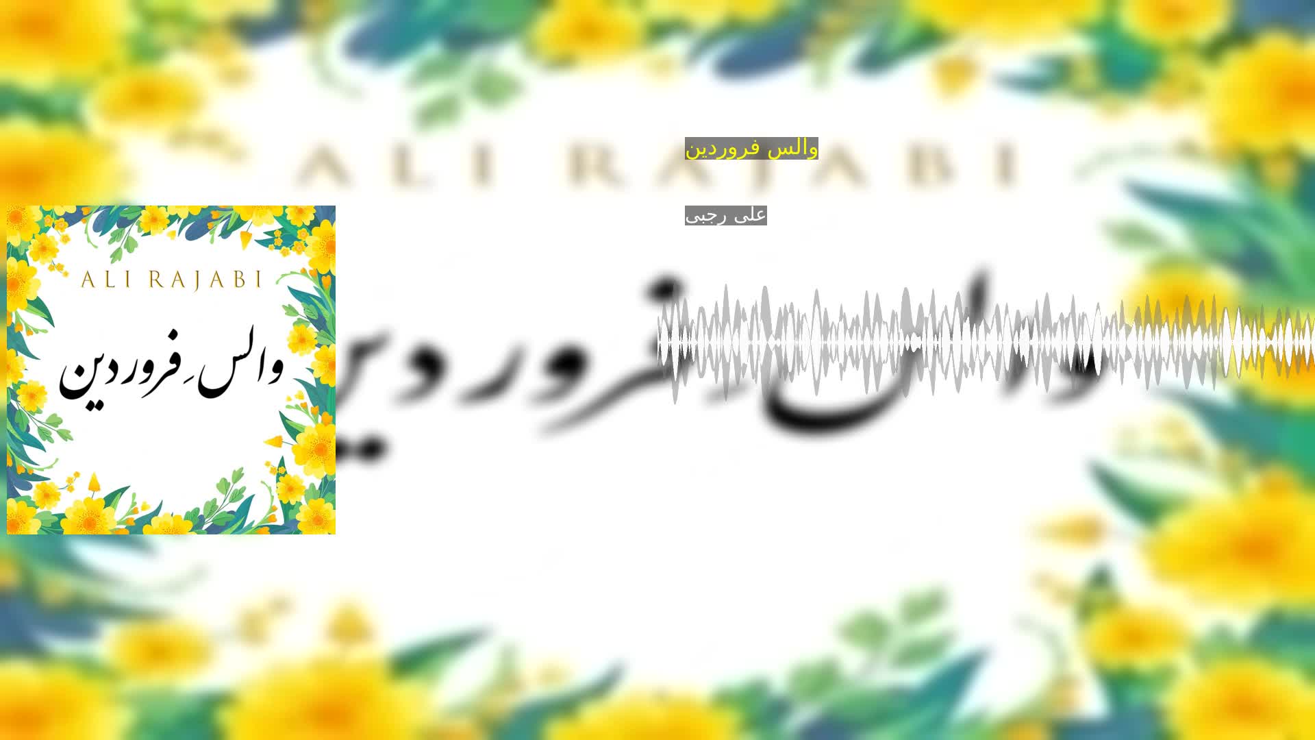دانلود والس فروردین علی رجبی