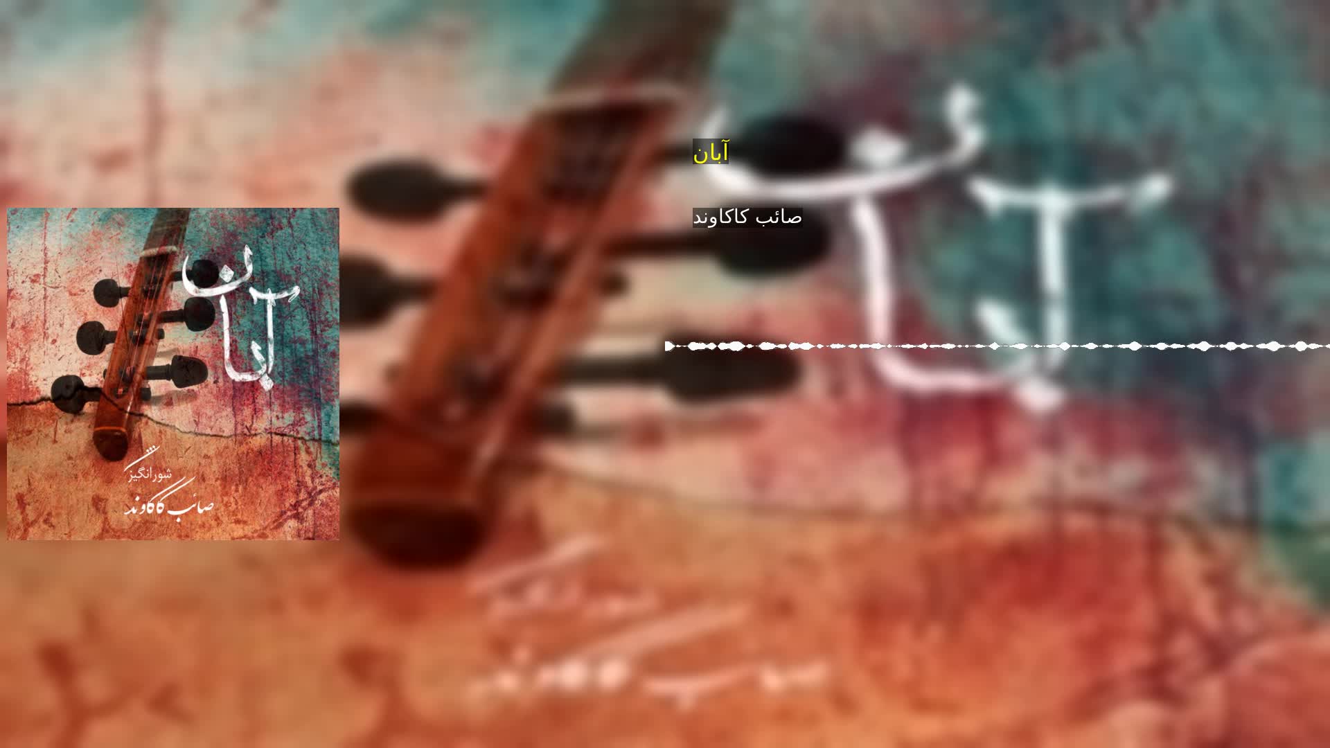 دانلود آبان صائب کاکاوند