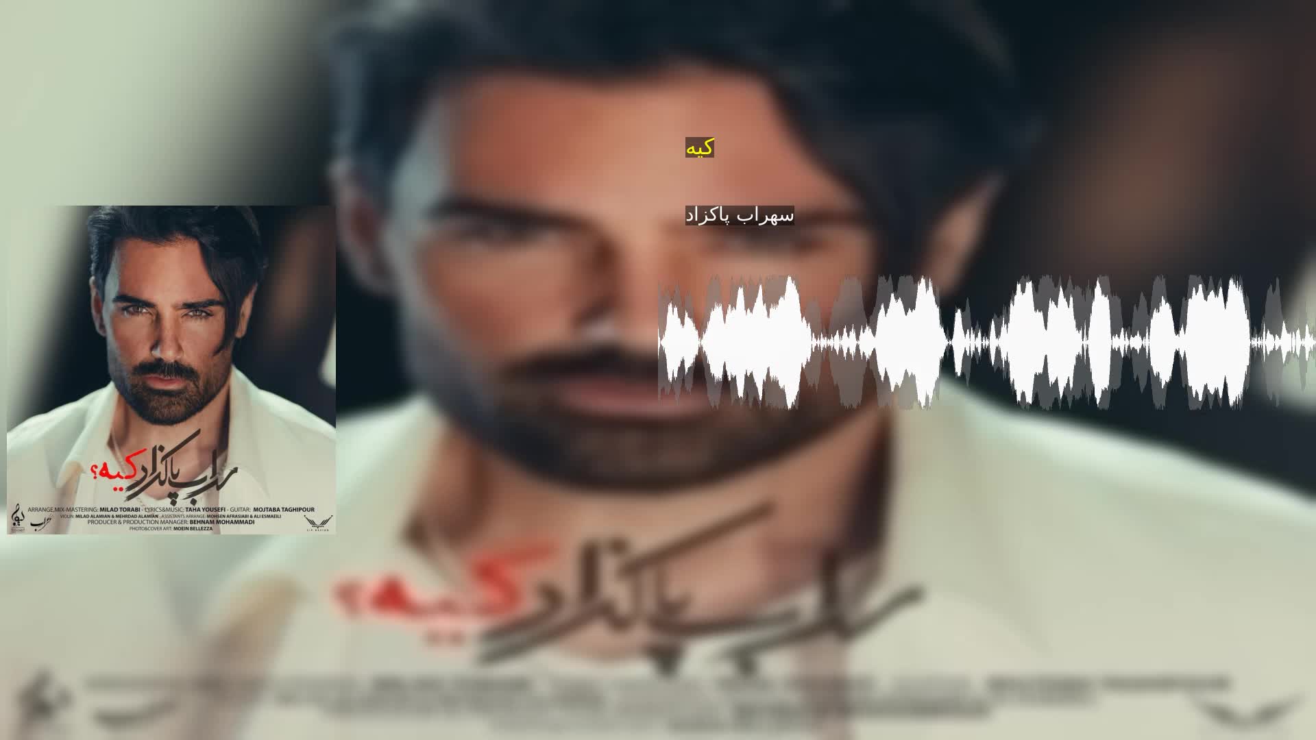 کیه سهراب پاکزاد