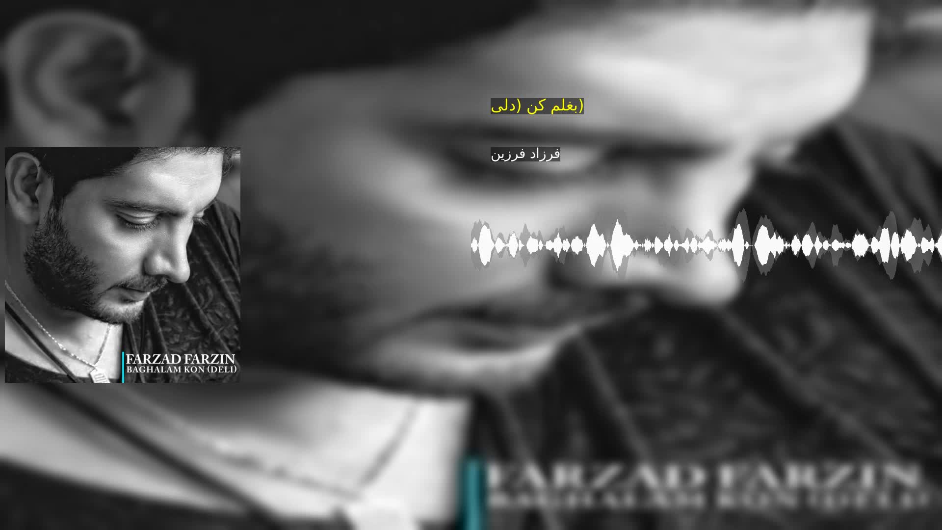 دانلود بغلم کن (دلی) فرزاد فرزین