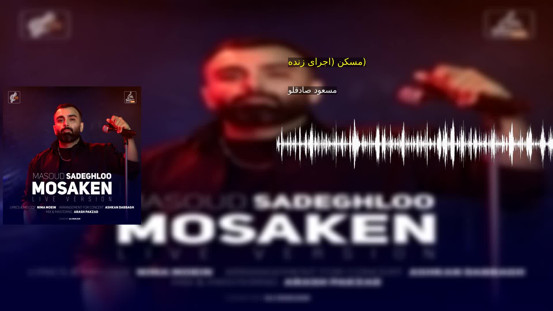 مسکن (اجرای زنده) مسعود صادقلو