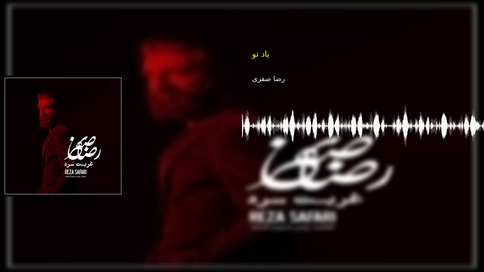 دانلود یاد تو رضا صفری