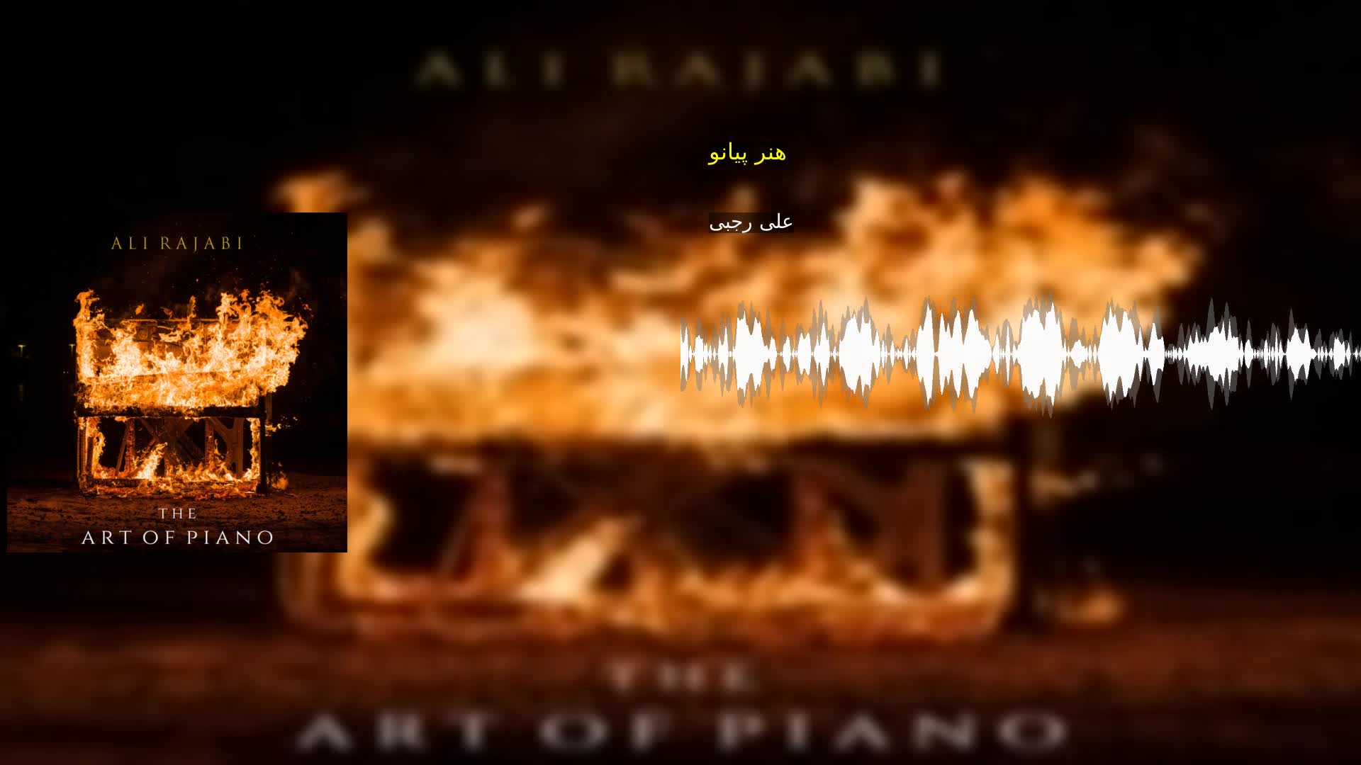 دانلود هنر پیانو علی رجبی