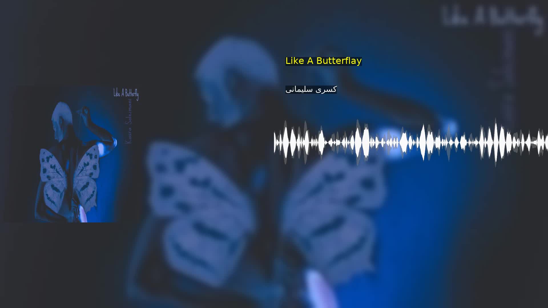 دانلود Like A Butterflay کسری سلیمانی