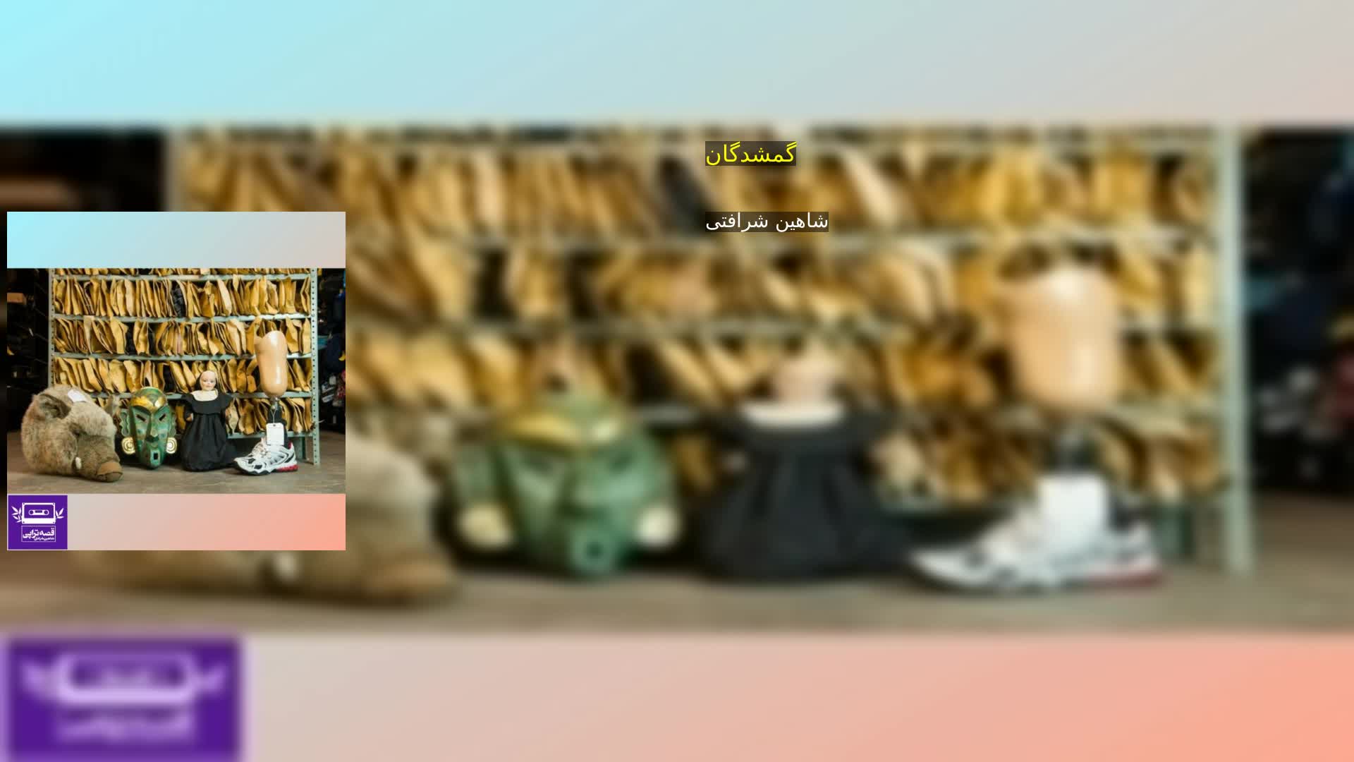دانلود گمشدگان شاهین شرافتی