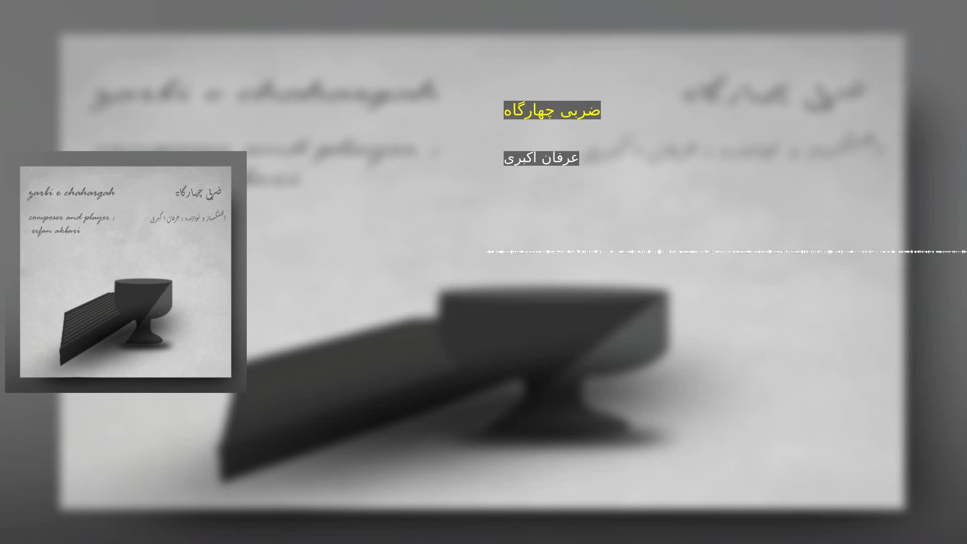 دانلود ضربی چهارگاه عرفان اکبری