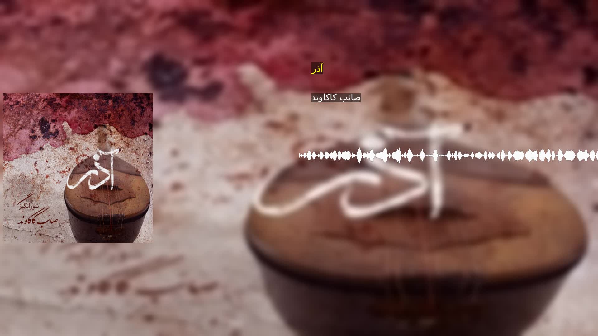 آذر صائب کاکاوند