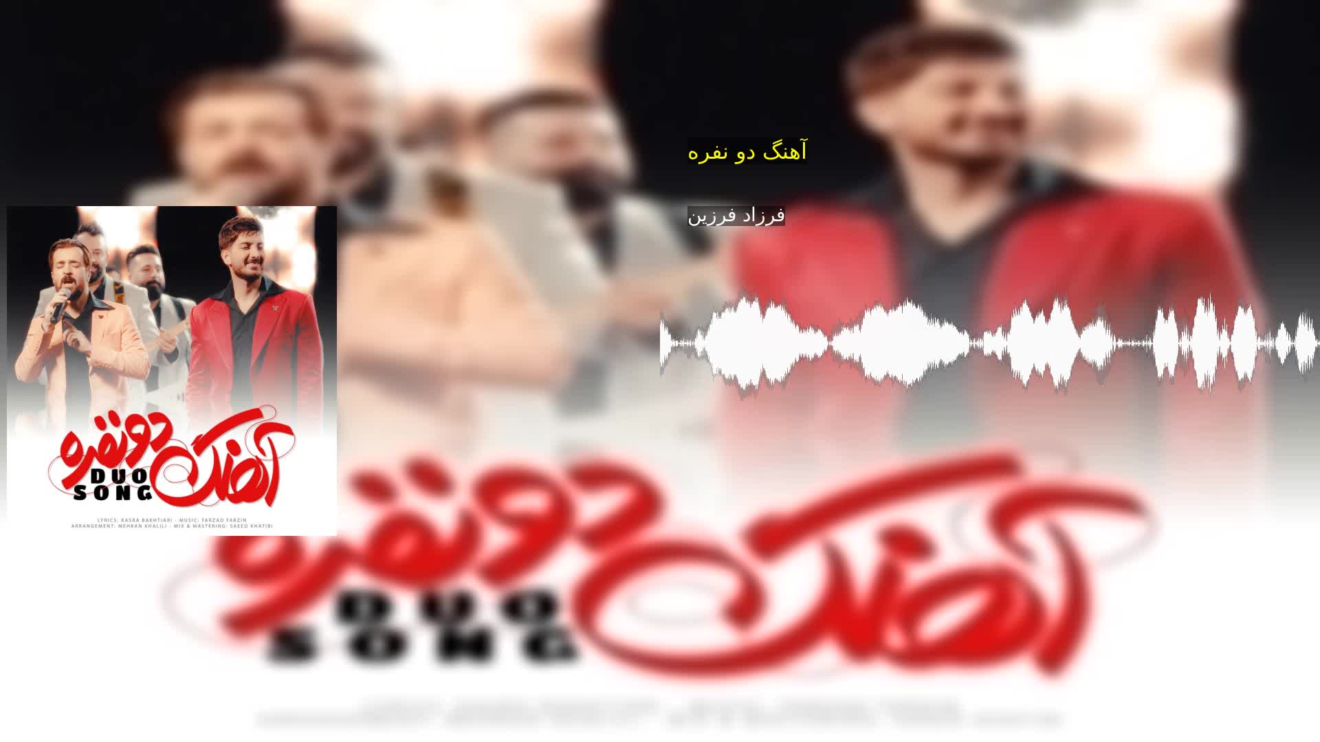 دانلود آهنگ دو نفره فرزاد فرزین