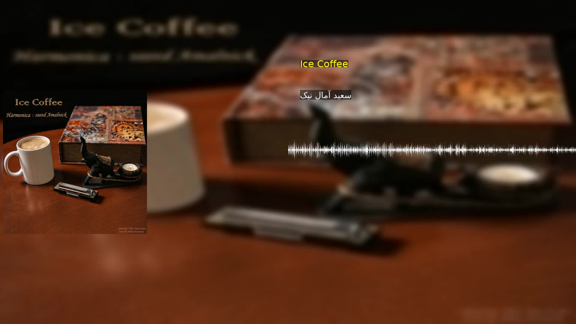 دانلود Ice Coffee سعید آمال نیک