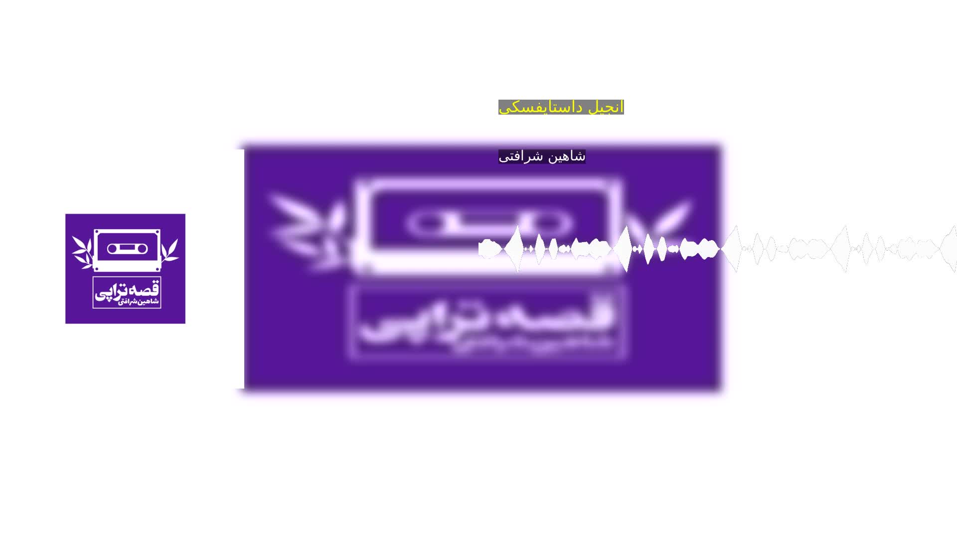 دانلود انجیل داستایفسکی شاهین شرافتی