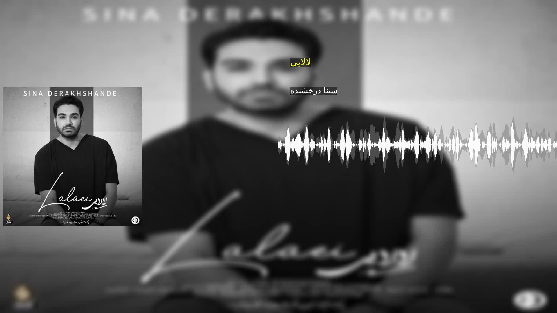 دانلود لالایی سینا درخشنده