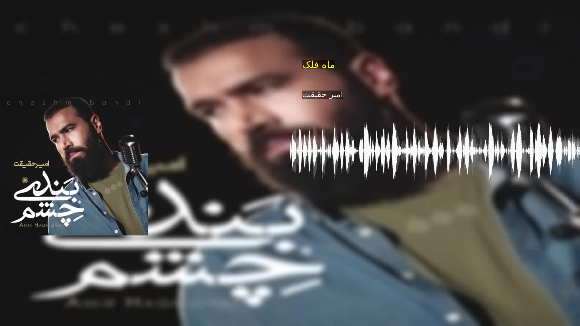 دانلود ماه فلک امیر حقیقت