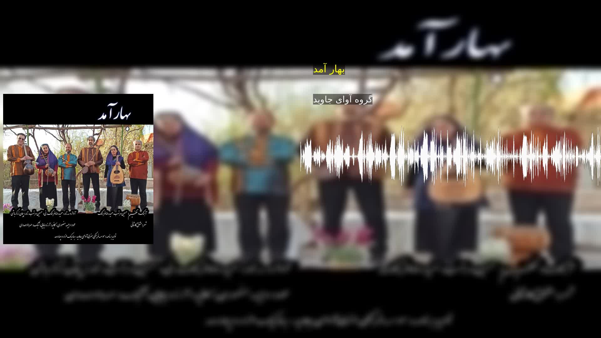 دانلود بهار آمد گروه آوای جاوید
