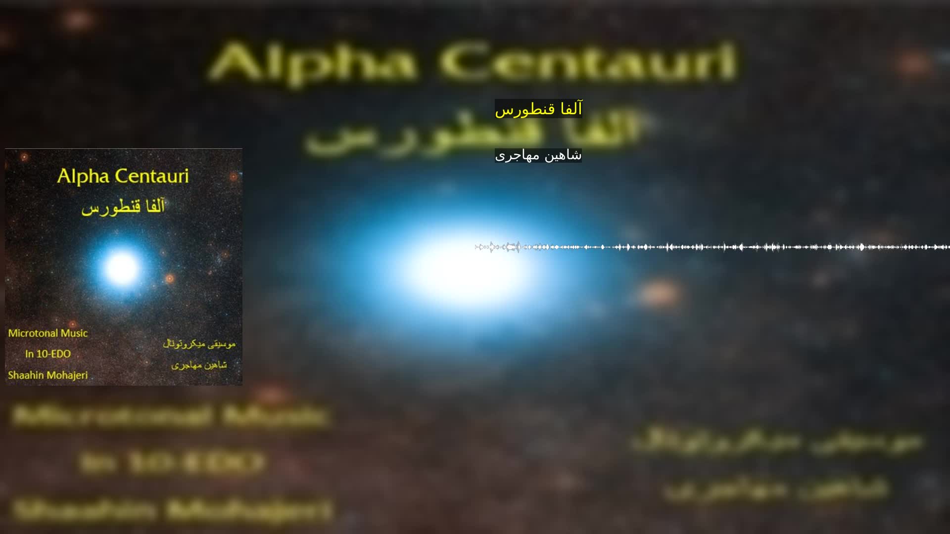 دانلود آلفا قنطورس شاهین مهاجری