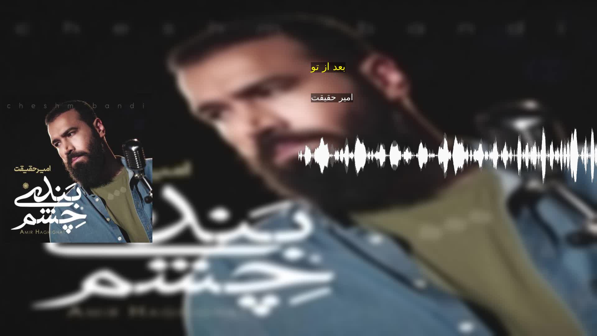 دانلود بعد از تو امیر حقیقت