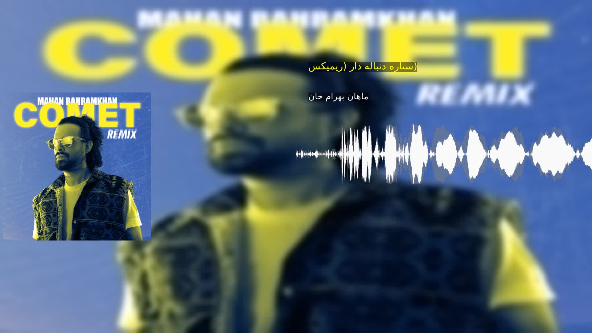 دانلود ستاره دنباله دار (ریمیکس) ماهان بهرام خان
