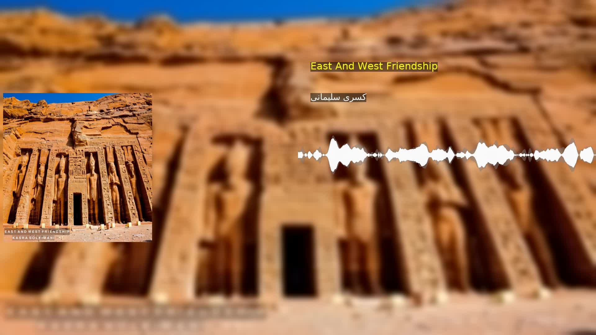 دانلود East And West Friendship کسری سلیمانی