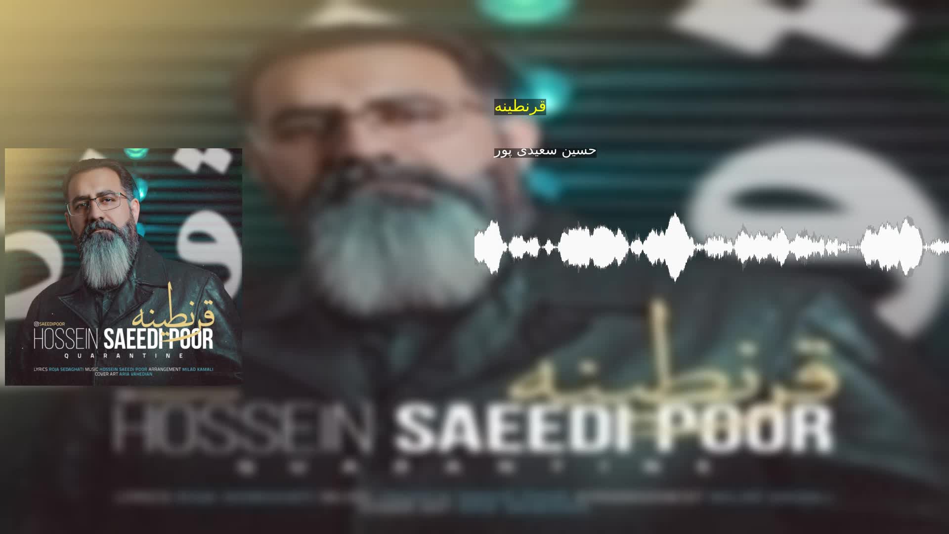 دانلود قرنطینه حسین سعیدی پور