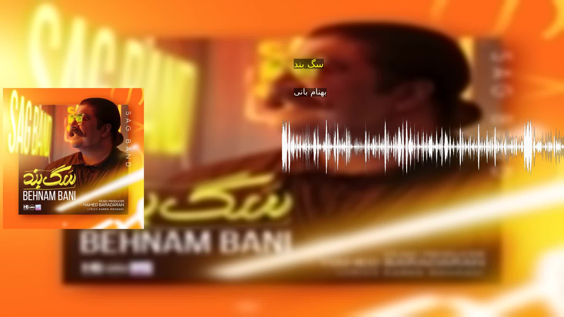 سگ بند بهنام بانی