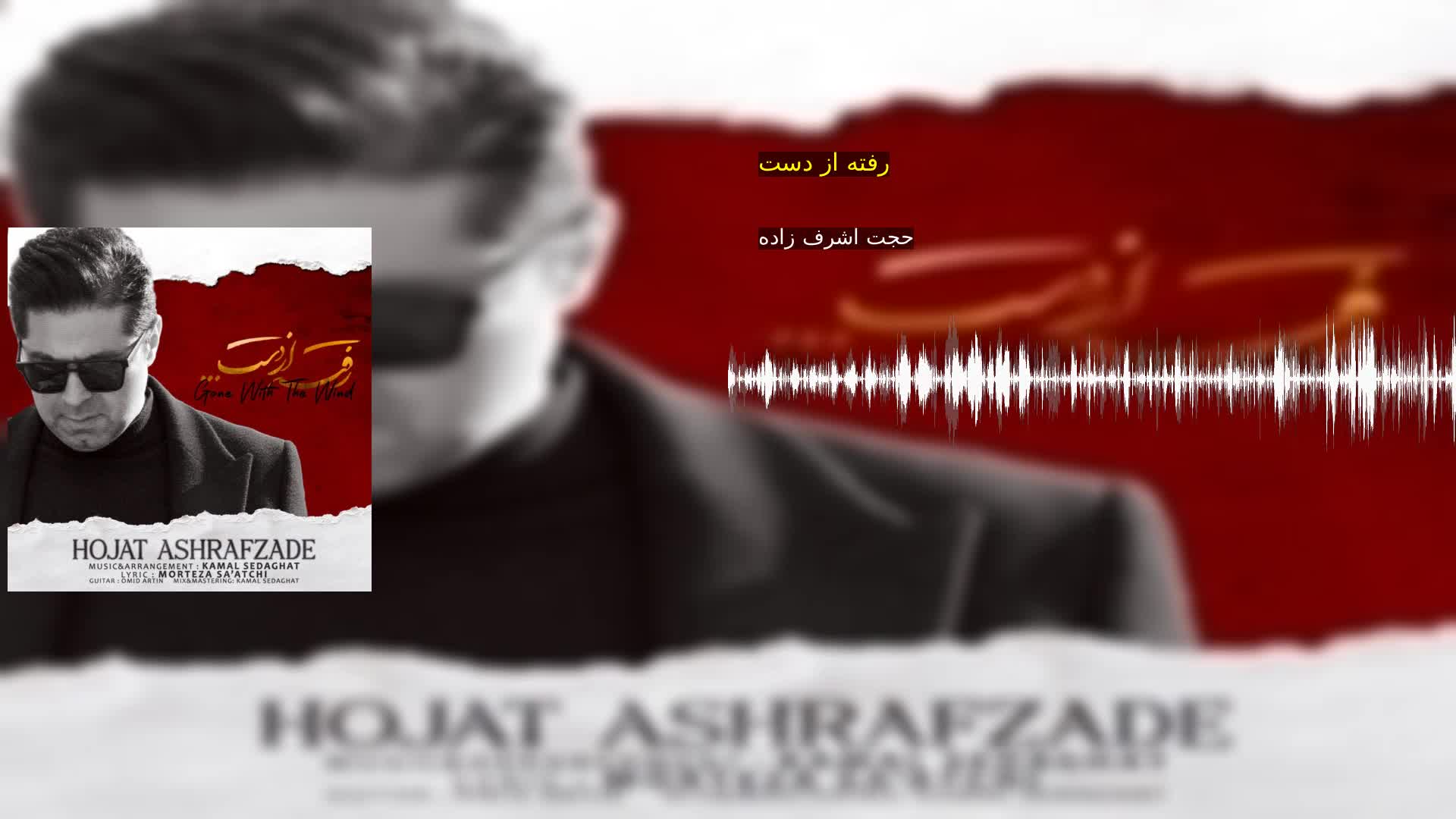 رفته از دست حجت اشرف زاده