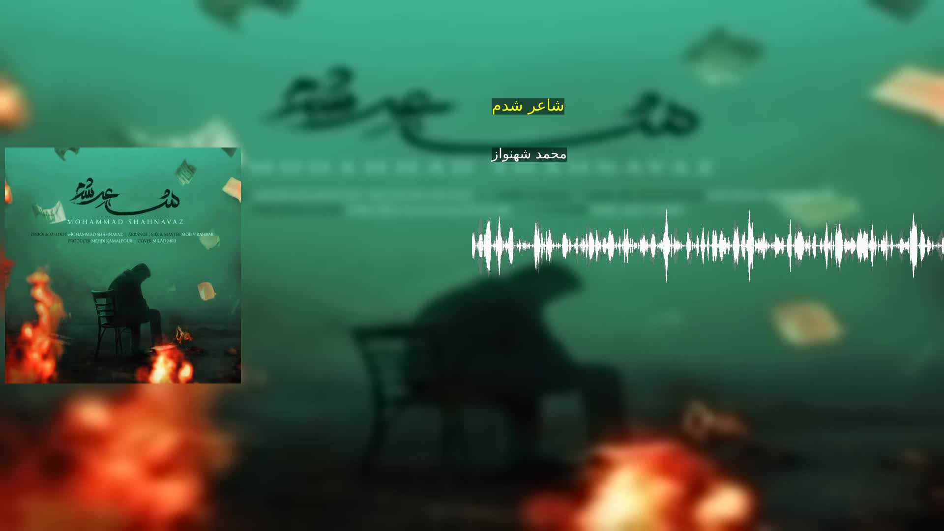 دانلود شاعر شدم محمد شهنواز