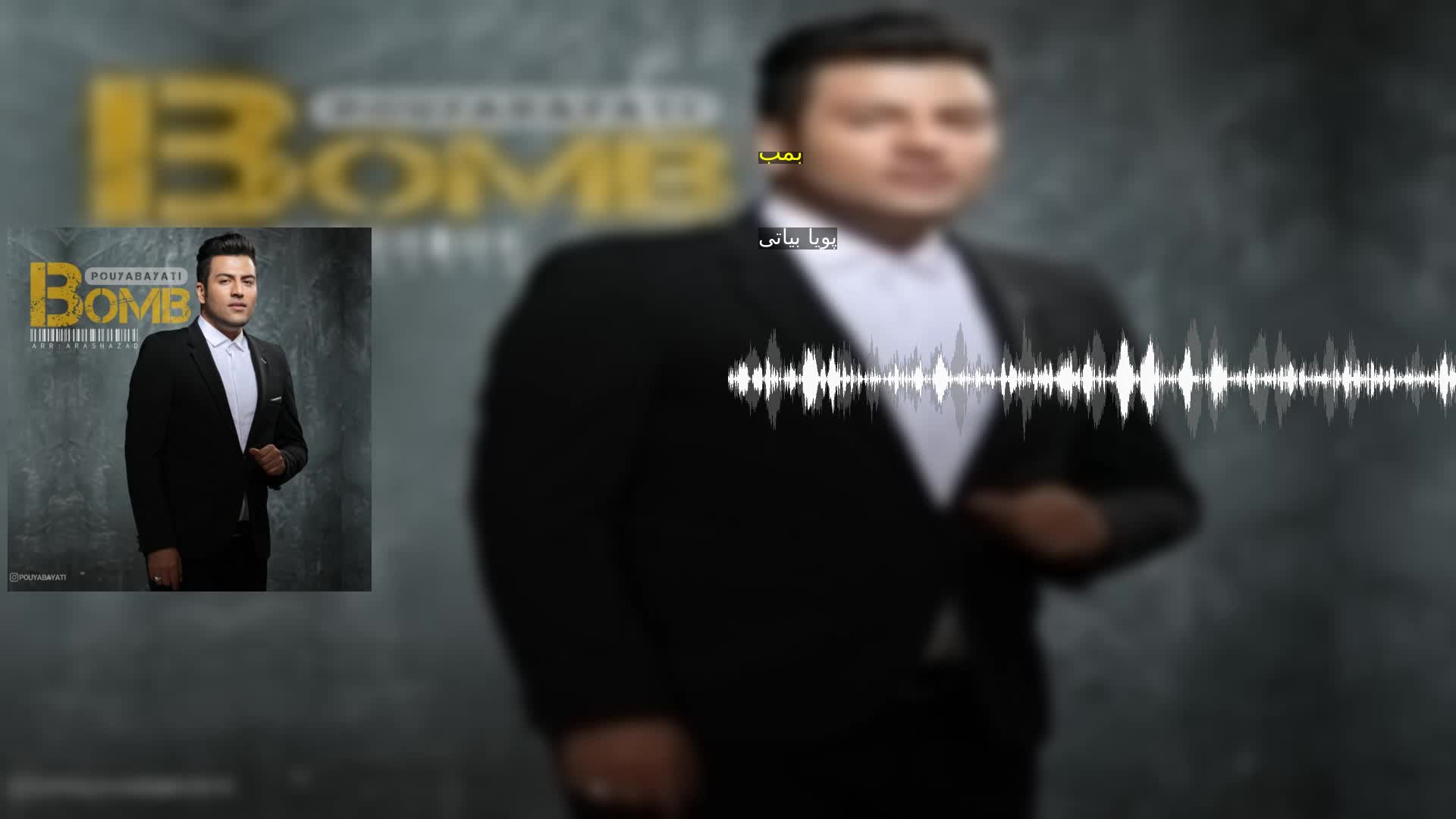 دانلود بمب پویا بیاتی