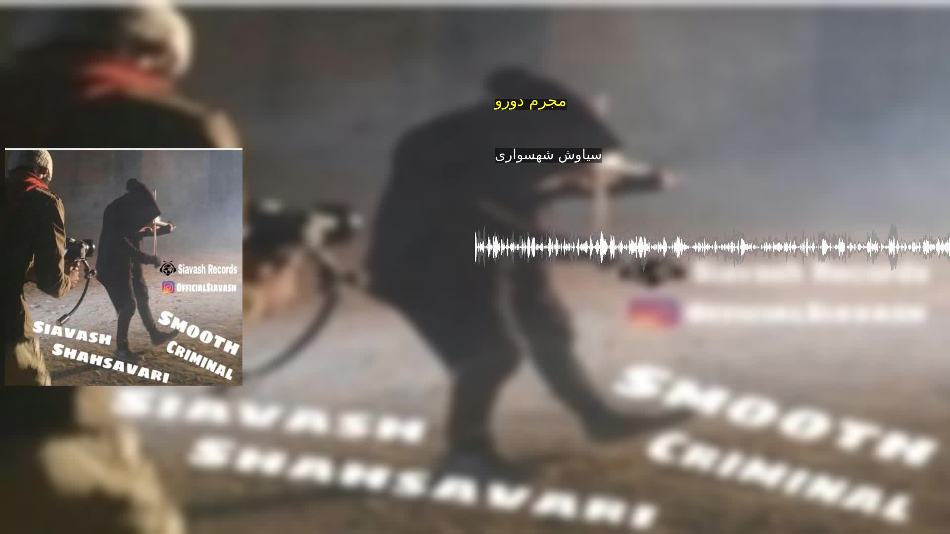 دانلود مجرم دورو سیاوش شهسواری