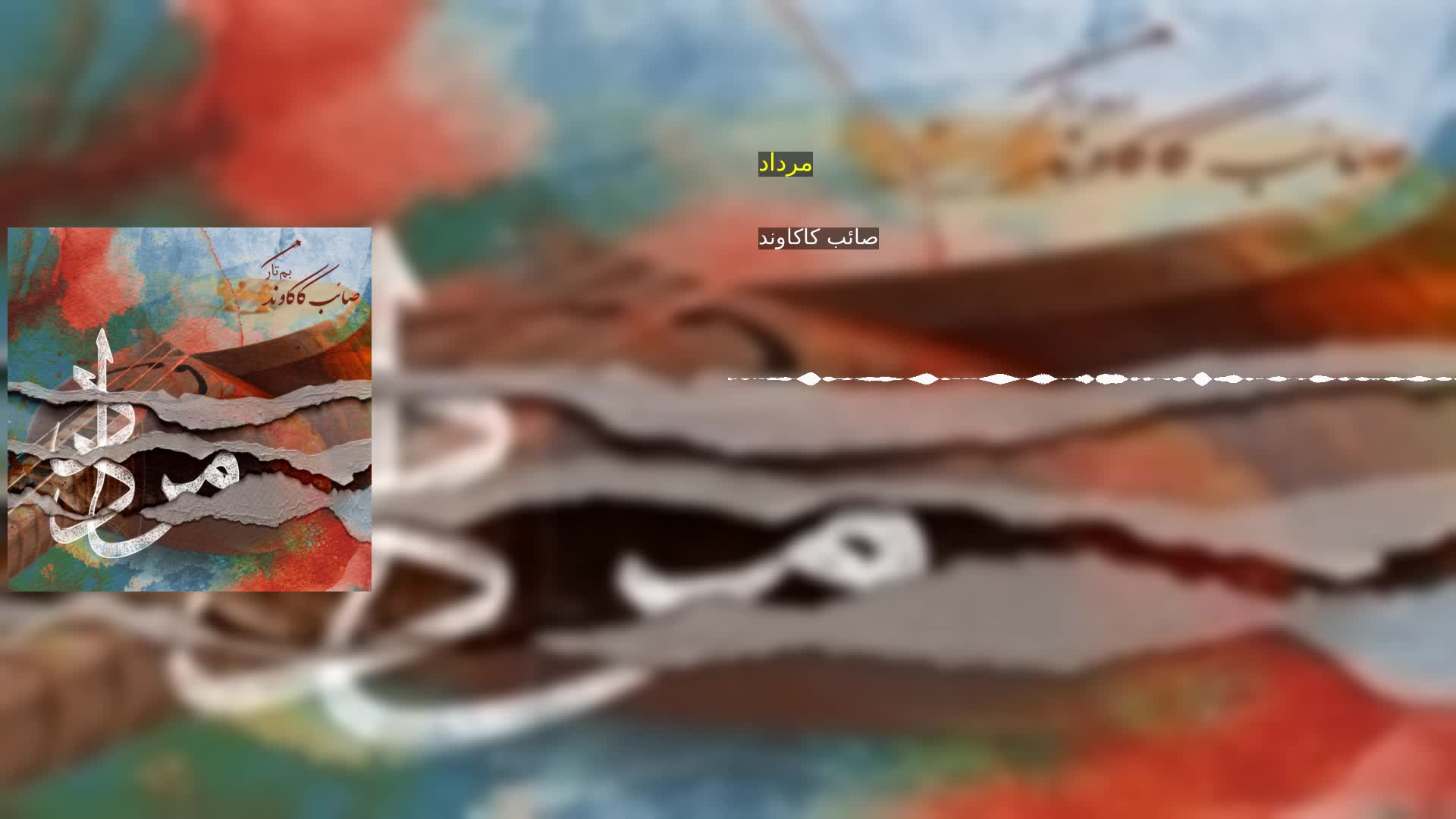 دانلود مرداد صائب کاکاوند