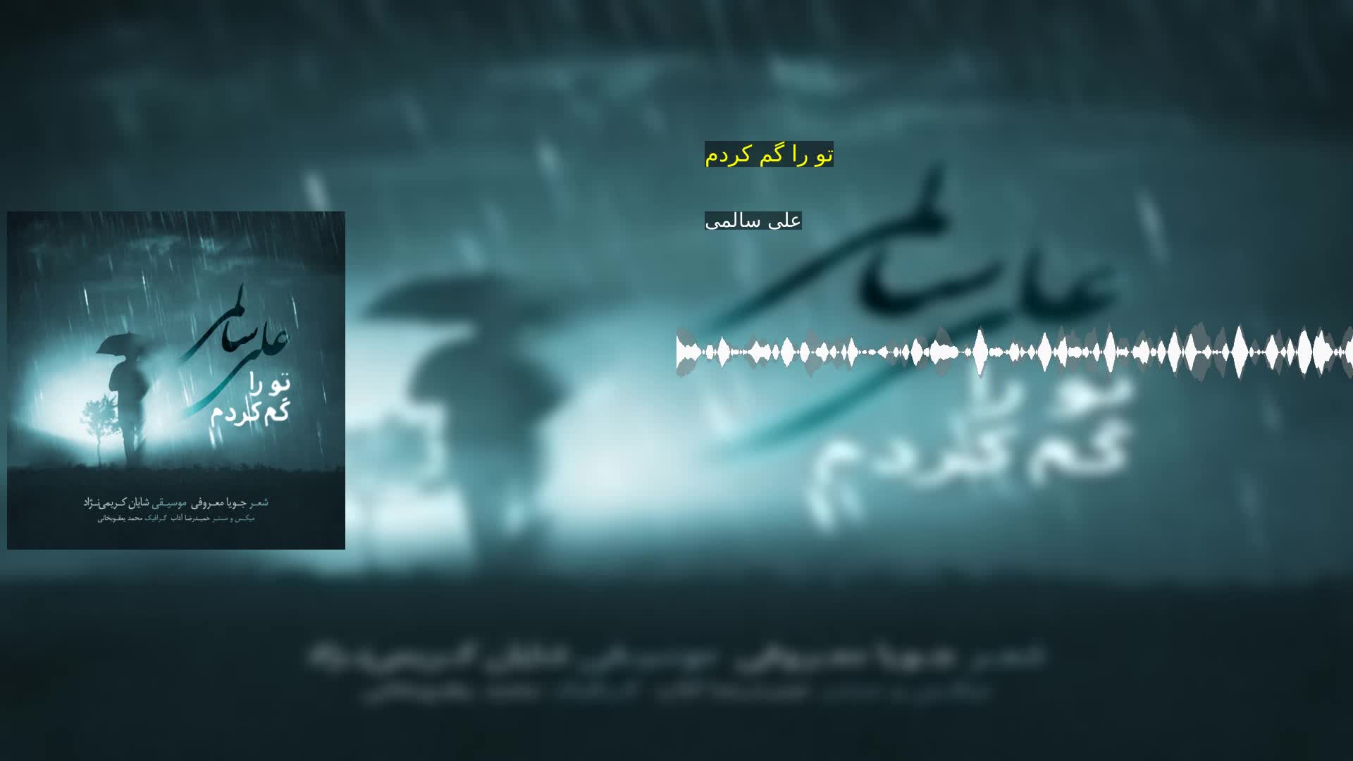دانلود تو را گم کردم على سالمی