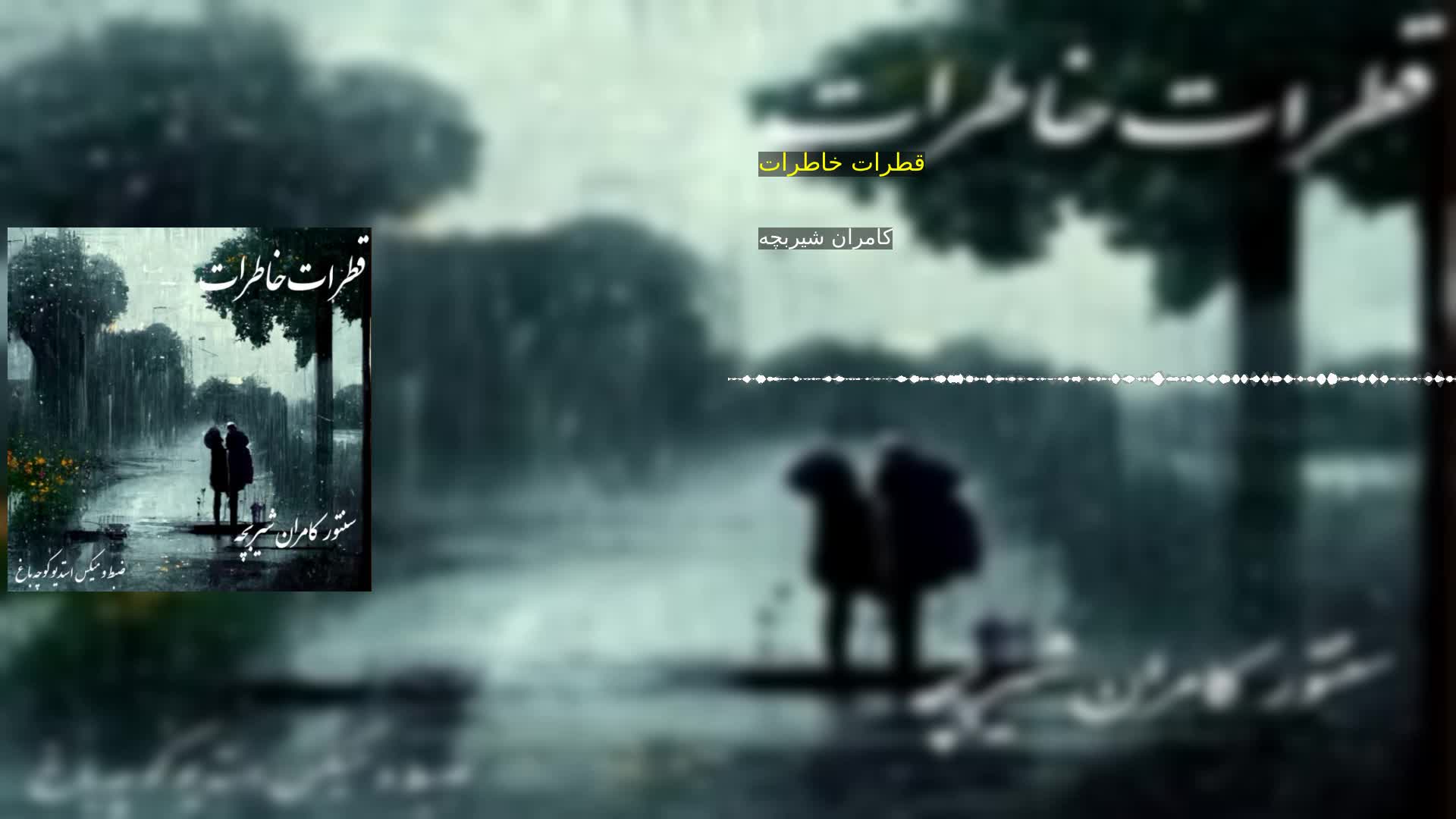 دانلود قطرات خاطرات کامران شیربچه