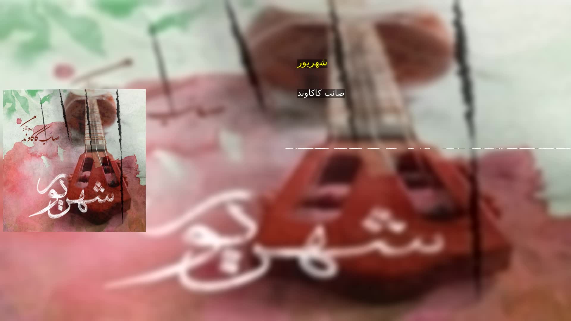 دانلود شهریور صائب کاکاوند