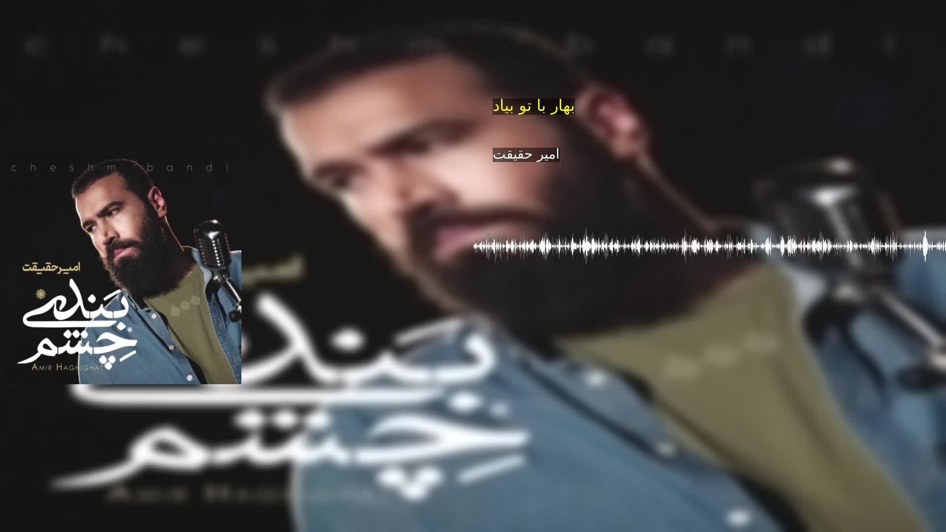 دانلود بهار با تو بیاد امیر حقیقت