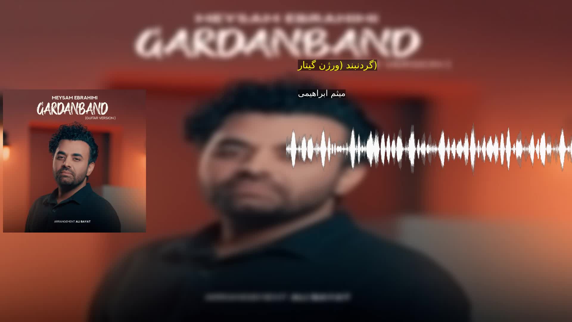 دانلود گردنبند (ورژن گیتار) میثم ابراهیمی