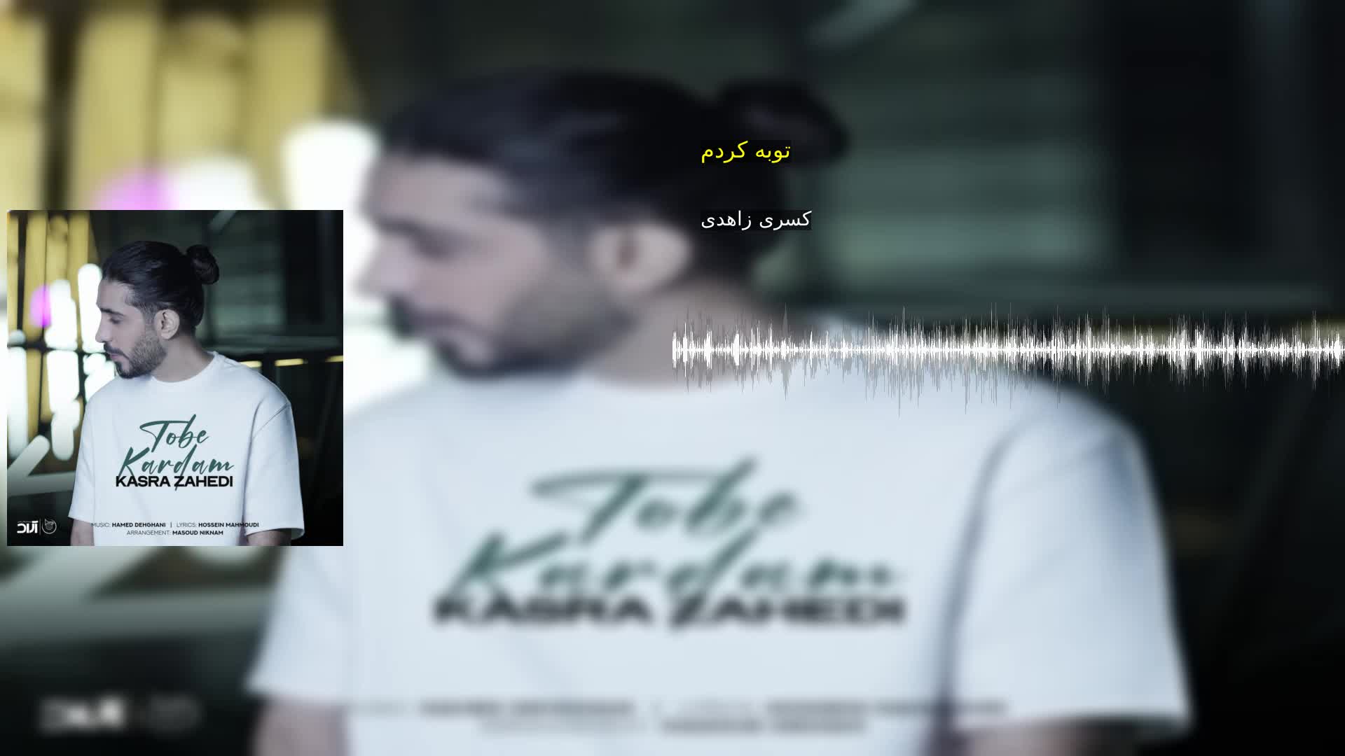 دانلود توبه کردم کسری زاهدی