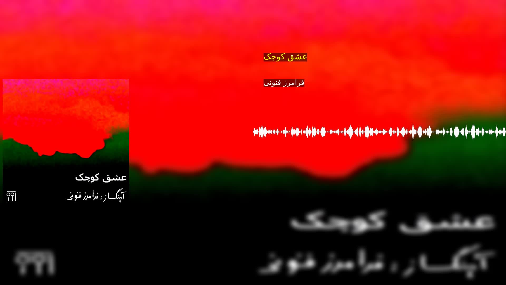 دانلود عشق کوچک فرامرز فنونی