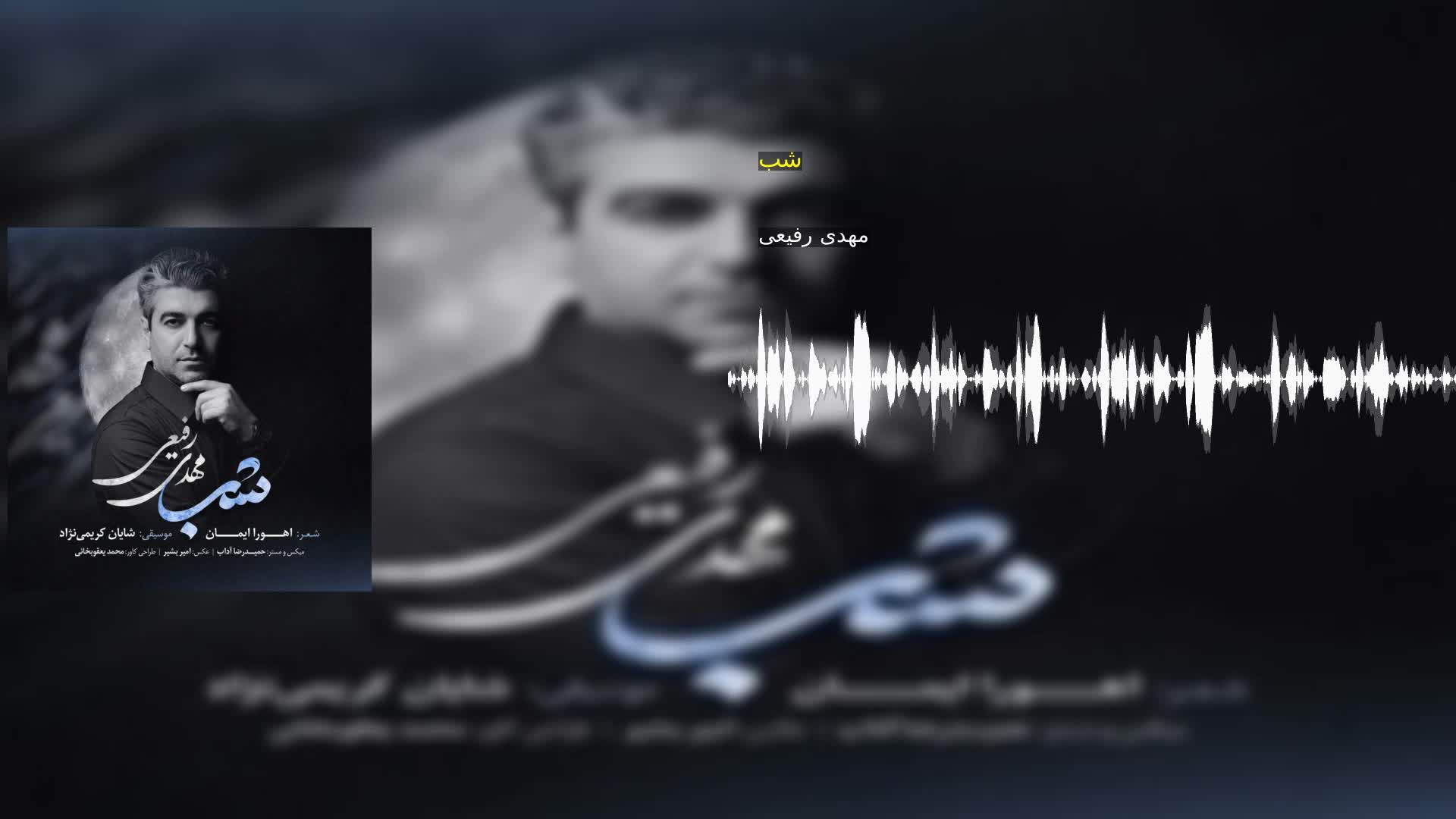 دانلود شب مهدی رفیعی