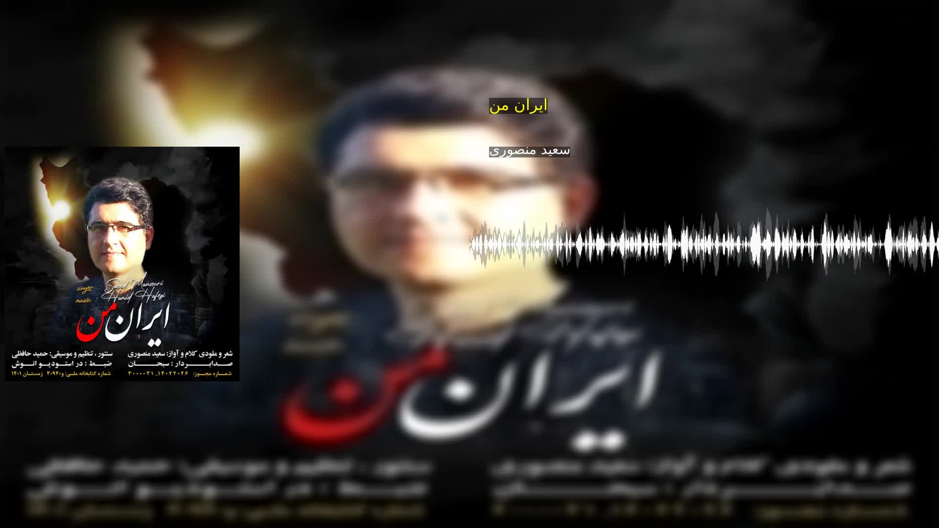 دانلود ایران من سعید منصوری