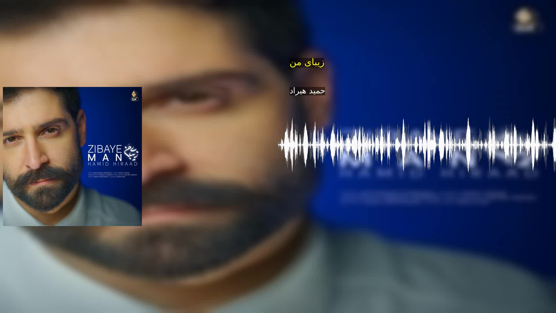 زیبای من حمید هیراد