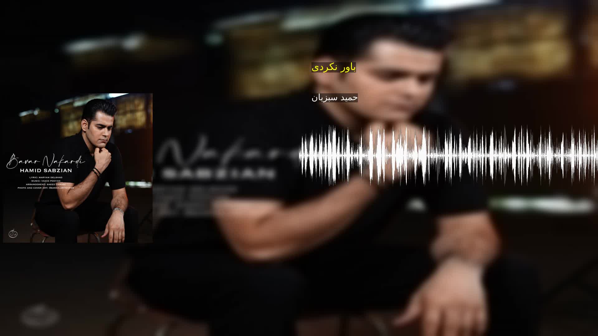 دانلود باور نکردی حمید سبزیان