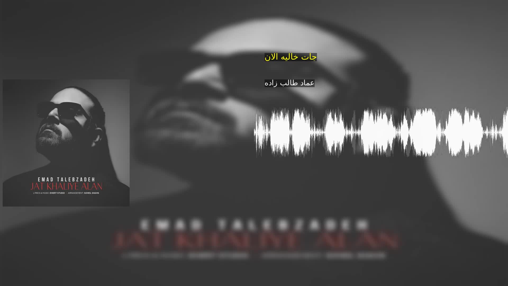 دانلود جات خالیه الان عماد طالب زاده