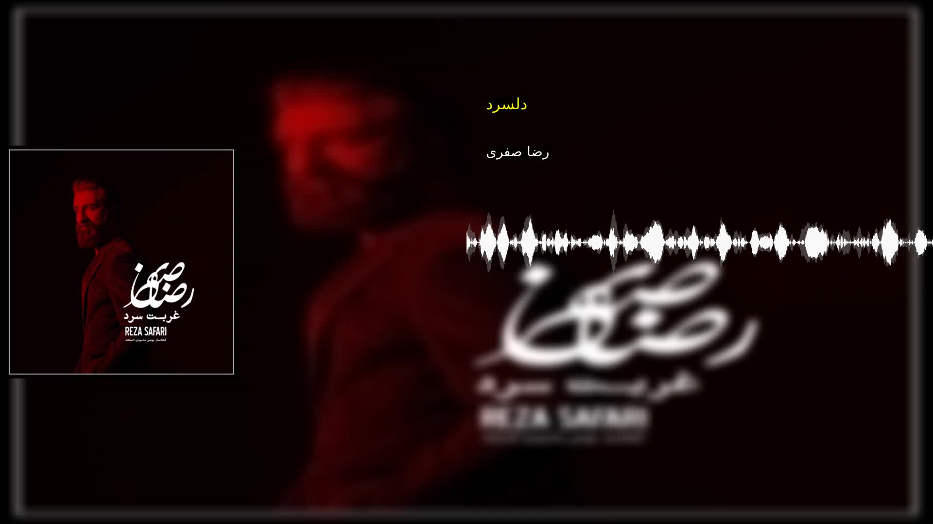 دانلود دلسرد رضا صفری
