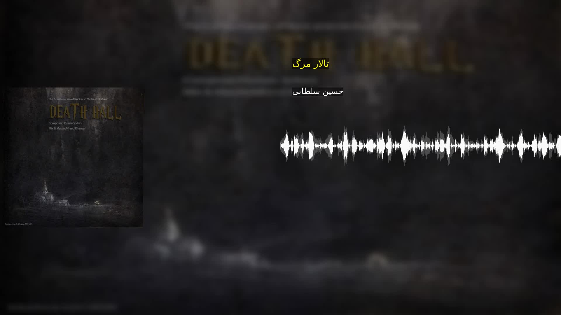 تالار مرگ حسین سلطانی