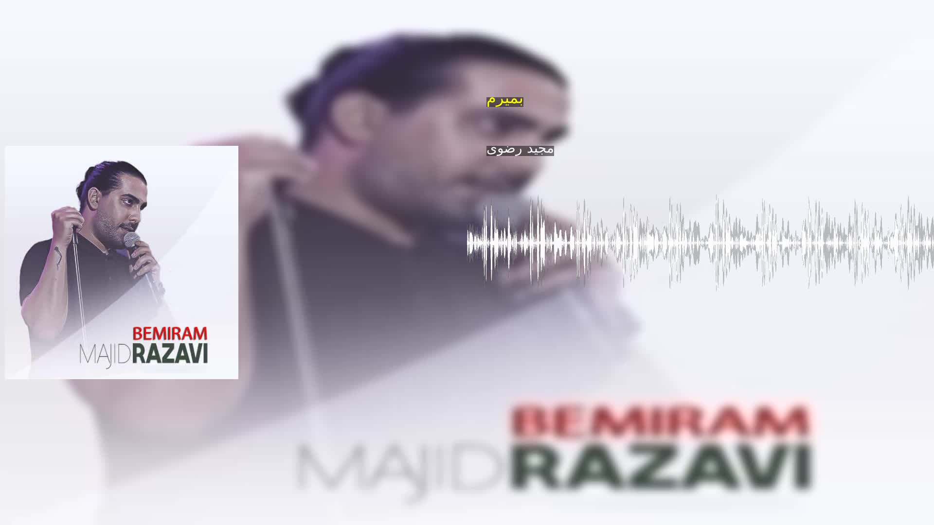 دانلود بمیرم مجید رضوی